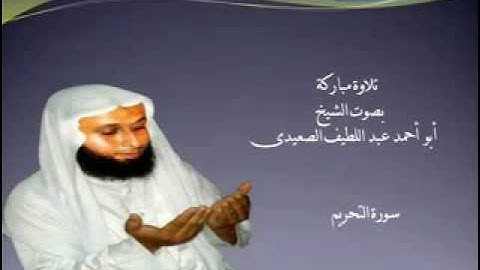 تلاوة مباركة من سورة التحريم بصوت الشيخ عبد اللطيف الصعيدى