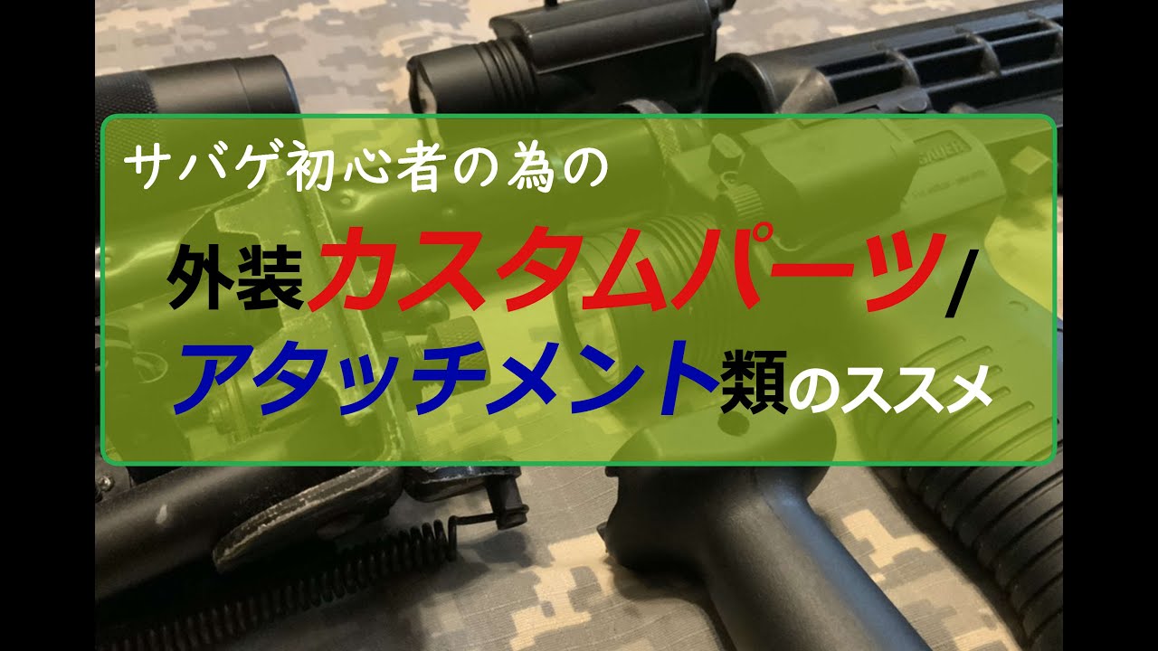 エアガン外装カスタムパーツ/アタッチメント類のススメ - YouTube