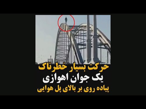 راه رفتن عجیب و خطرناک یک جوان روی هلال پل سفید اهواز