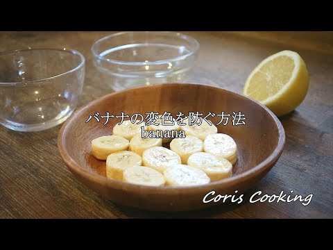 バナナの変色（色変わり）を防ぐ方法・ポイント｜Coris cooking