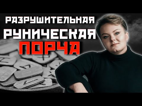 Сила рун! Почему порчи на рунах самые разрушительные?