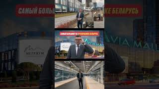 Авиа Молл | Самый большой ТЦ в Беларуси | Минск Мир