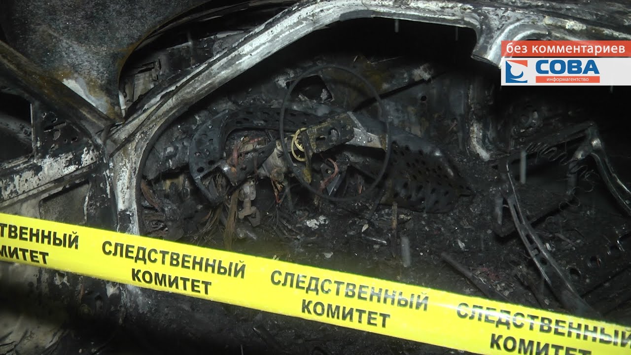 Парень сгорел в машине Парень сгорел в машине