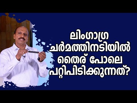 ലിംഗാഗ്ര ചർമത്തിനടിയിൽ തൈര് പോലെ പറ്റിപിടിക്കുന്നത്? || Dr. Promodu’s