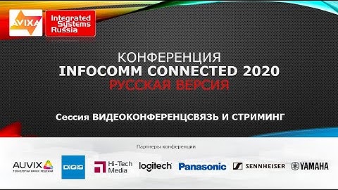Infocomm Connected 2020_Русская версия, день 2, часть 2