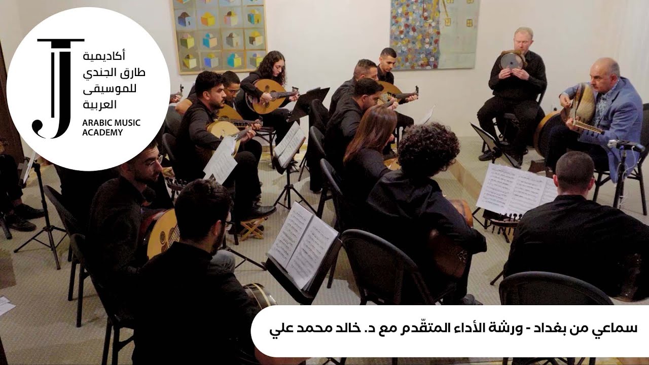 سماعي من بغداد- ورشة الأداء المتقّدم مع د. خالد محمد علي 2024