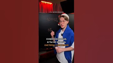 Системы счисления #огэинформатика#знания#умскул#артемфролов#онлайншкола