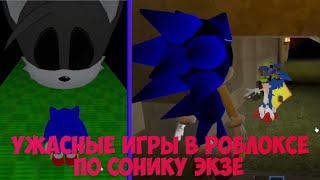 ужасные игры по сонику экзе!