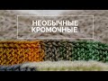 💌Кромочные петли. 2 необычных способа: трехгранная и двойная кромочная.