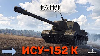 ГАЙД ☢️ИСУ-152К☢️ - КАЧЕСТВО, ОБЗОР ТАНКА! #ису152к