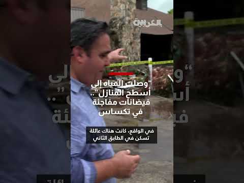 فيضانات تكساس: ارتفاع منسوب المياه وفقدان أطفال في معسكر