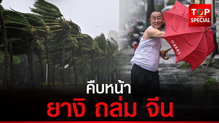 ซุปเปอร์ไต้ฝุ่นยางิ ทำฝนตกหนักที่ไหหลำ-กวางตุ้งของจีน