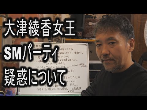 大津綾香女王SMパーティ疑惑について　政治資金パーティーとはどういうものなのか