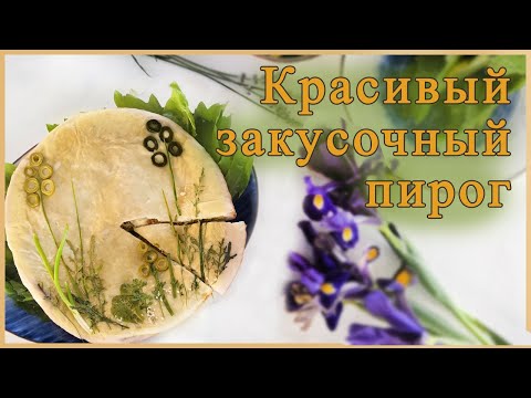 Как украсить несладкий пирог