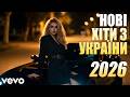 Нові Пісні 2026 Топ Хіти 2025 2026 Року Найкраща Українська Музика