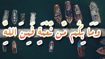 وَمَا بِكُم مِّن نِّعْمَةٍ فَمِنَ اللَّهِ__عبدالرحمن مسعد__سورة_النحل__#حالات واتس اب قران