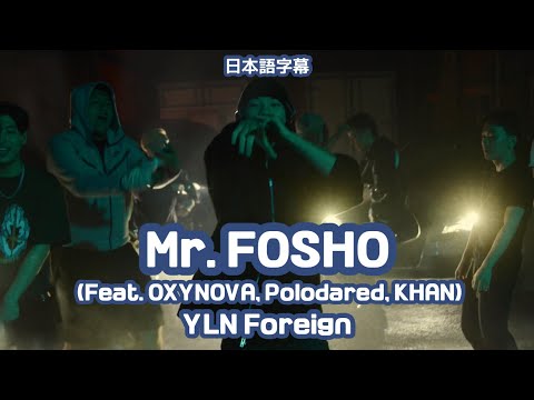 【和訳 日本語字幕】Mr. FOSHO (Feat. OXYNOVA, Polodared, KHAN) - YLN Foreign(이정운)［DF LIVE］Dingo Freestyle