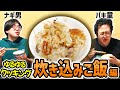 ナギ男とぐんぴぃのゆるゆるクッキング 〜炊き込みご飯編〜