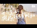 柏松 - 世間美好與你環環相扣『此時已鶯飛草長，愛的人正在路上。』【動態歌詞Lyrics】