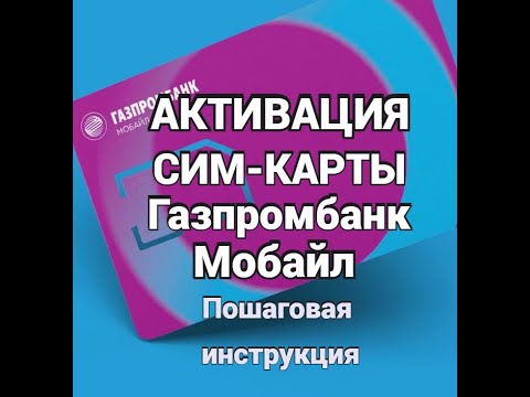 Как активировать сим-карту Газпромбанк Мобайл самостоятельно