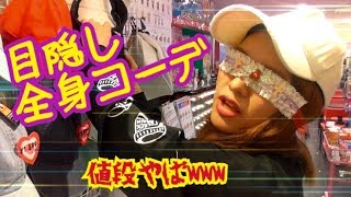 目隠しで全身コーデ買ってみた~no look shopping~