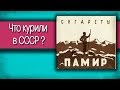 про историю : ЧТО КУРИЛИ В СССР ?