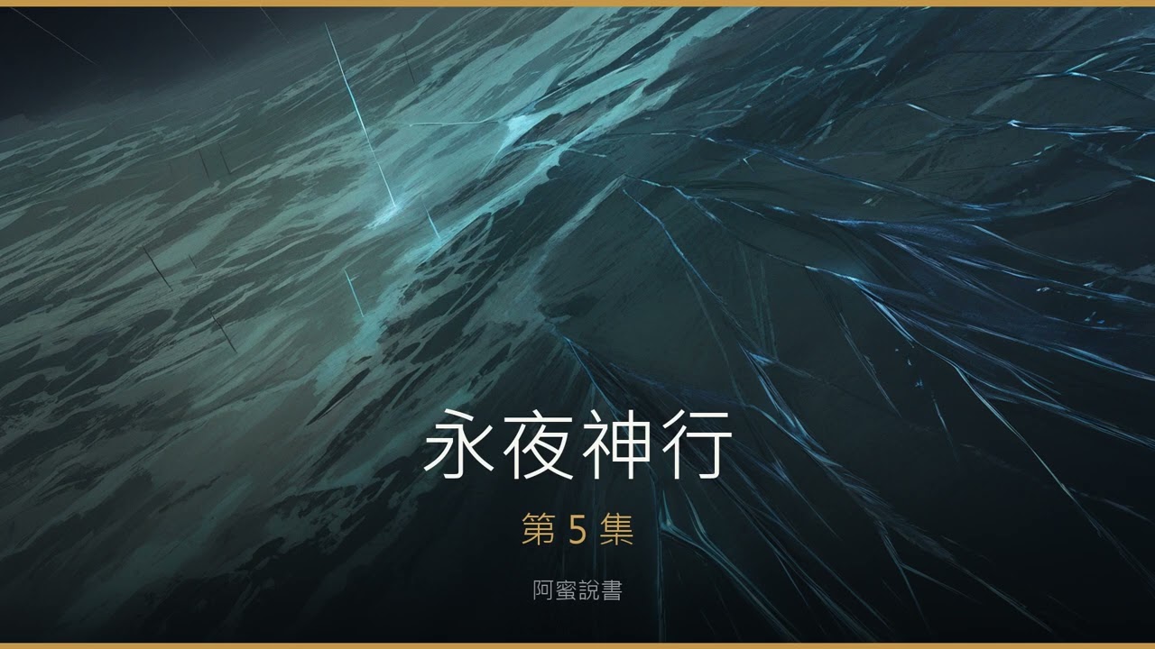 永夜神行 第5集｜貓膩 有聲書