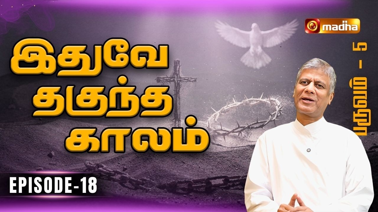IDHUVEY THAGUNTHA KAALAM | LENT SPECIAL PROGRAM | EPISODE -18 | 07 MARCH 2026 |@madhatelevision​