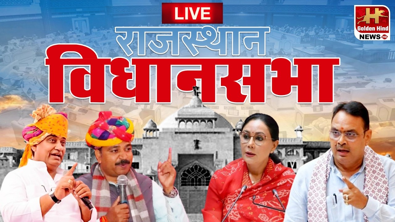 LIVE : राजस्थान विधानसभा में बड़ा मुद्दा उठा, जवाब में सरकार सख्त