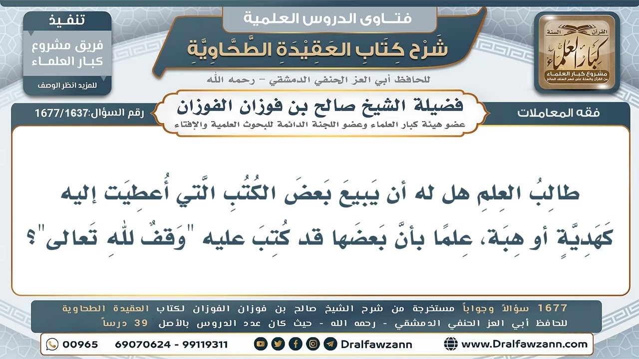 1637- حكم بيع طالب العلم الكتبَ المهداة إليه، واستبدال الموقوف منها - صالح الفوزان
