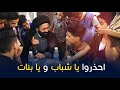 احذ روا يا شباب و يا بنات - السيد علي الطالقاني