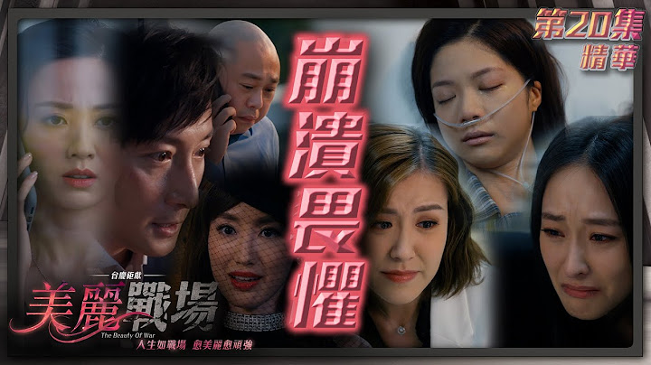 美麗戰場 ｜第20集加長版劇集精華｜崩潰畏懼｜陳瀅｜方力申｜朱晨麗｜Bob林盛斌｜姜大衛｜劉佩玥｜孫慧雪｜陳曉華｜丁子朗｜Aska張馳豪｜TVB港劇精華 - 天天要聞