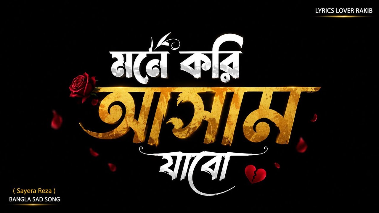 মনে করি আসাম যাবো. 🎧 (Lyrics) - MD RAKIB