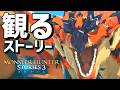 【観るゲーム】モンスターハンターストーリーズ３　運命の双竜【ストーリー動画】【モンハンストーリーズ３】【ネタバレ注意】