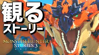 【観るゲーム】モンスターハンターストーリーズ3 運命の双竜【ストーリー動画】【モンハンストーリーズ3】【ネタバレ注意】