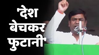 Mukesh Sahani Gaya Rally: गया में मुकेश सहनी PM Modi पर हमला- 'देश बेचकर फुटानी'