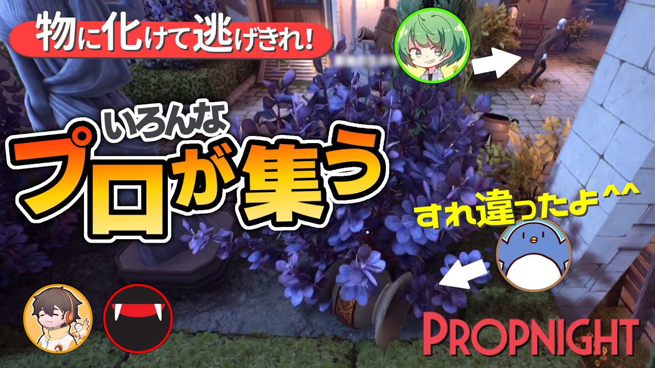 物に化けて隠れるゲームを品行崩壊メンバーでやってみた【プロップナイト】