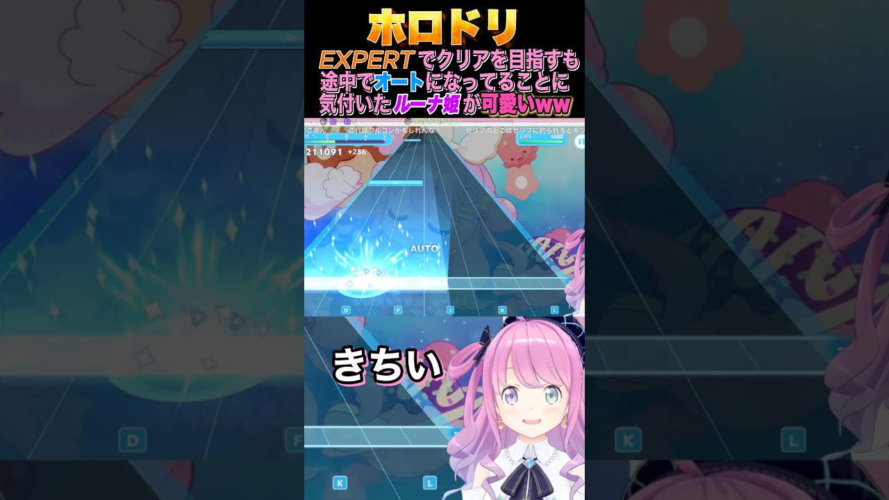 【ホロドリ】EXPERTでクリアを目指すもオートになっていることに気付いたルーナ姫が可愛過ぎるw【姫森ルーナ/ホロライブ切り抜き】 #姫森ルーナ #ホロライブ #vtuber切り抜き