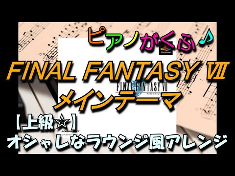 楽譜 ファイナルファンタジー7メインテーマ ピアノソロ