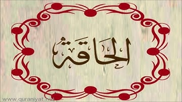 الشيخ المنشاوي - سورة الحاقة بالترتيل