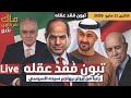 تبون فقد عقله رعبا من إيران يهاجم سيده السيسي 