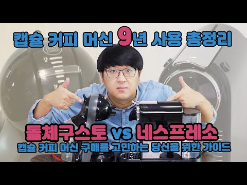 돌체구스토 네스프레소 캡슐커피 머신 비교 리뷰 가이드! 캡슐커피 머신 9년의 총 돌체구스토와 네스프레소 캡슐 커피 머신 사용 후기 총정리!