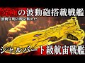 【ヤマトよ永遠に REBEL3199】究極の波動砲搭載戦艦"シャルバート級航宙戦艦"を徹底解説&考察! イスカンダル式の波動砲とは・・・?【ゆっくり解説】【宇宙戦艦ヤマト】