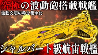 【ヤマトよ永遠に REBEL3199】究極の波動砲搭載戦艦"シャルバート級航宙戦艦"を徹底解説＆考察！ イスカンダル式の波動砲とは・・・？【ゆっくり解説】【宇宙戦艦ヤマト】