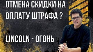 Скидку на штраф хотят отменить, новый Хёндай Элантра и Lincoln COntinetal. Ведровости