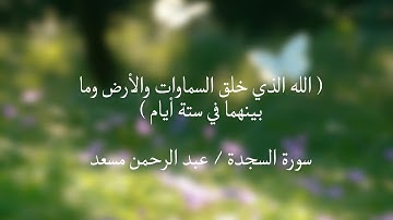 ( اللَّهُ الَّذِي خَلَقَ السَّمَاوَاتِ وَالْأَرْضَ وَمَا بَيْنَهُمَا..) سورة السجدة /عبد الرحمن مسعد