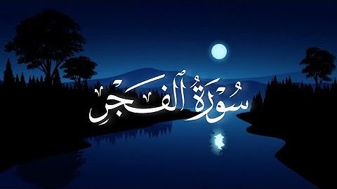 يقول يا ليتني قدمت لحياتي __ أكثر تلاوة خاشعة ومؤثرة من سورة الفجر للقارئ محمد اللحيدان