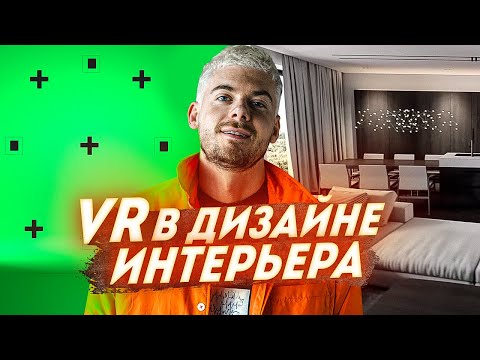 Видео: Виртуальная Реальность в дизайне интерьера?