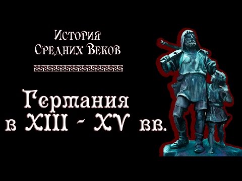 Германия в XIII-XV вв. (рус.) История средних веков.