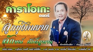 ลูกทุ่งคนยาก /คาราโอเกะ(ดนตรี) ลักษณ์ ศักดิ์ภูพาน